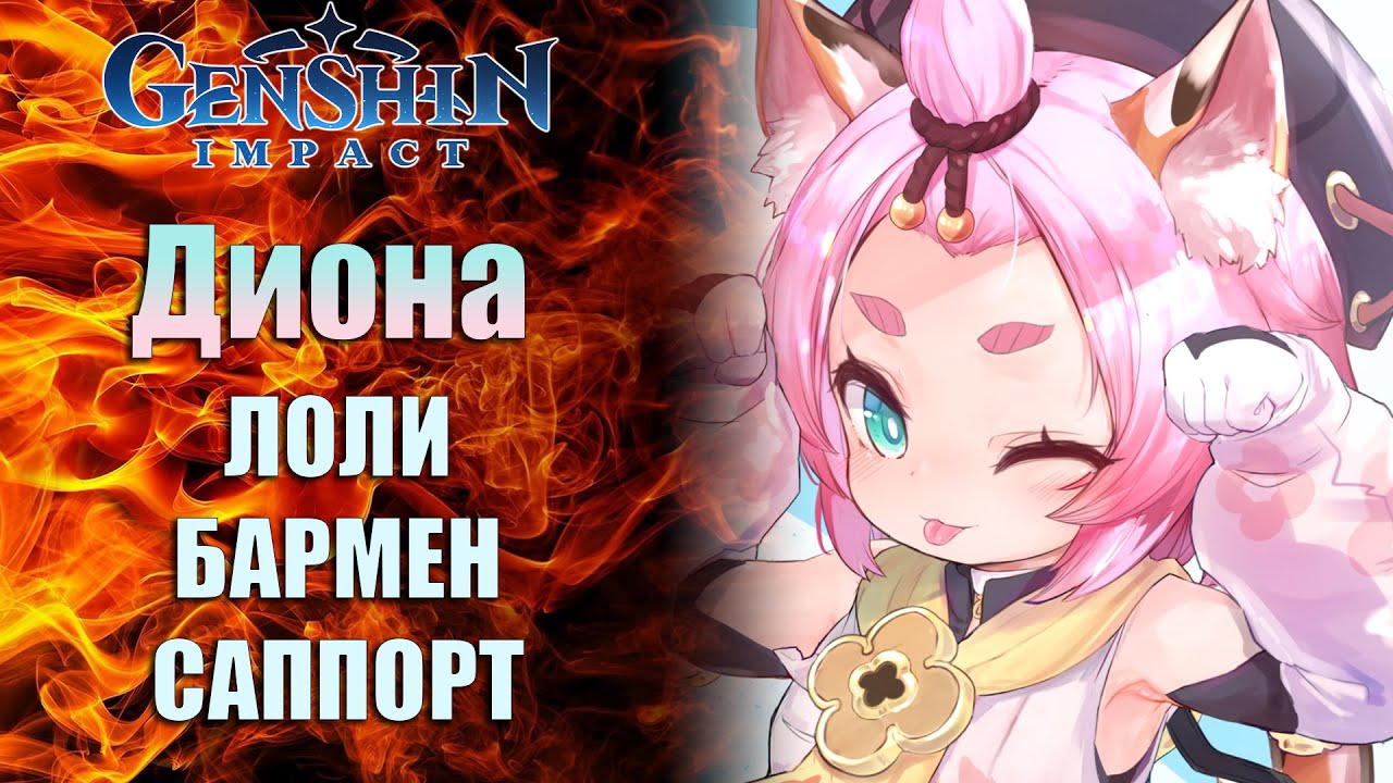 Диона гайд / Подробный разбор/ Топ отряд