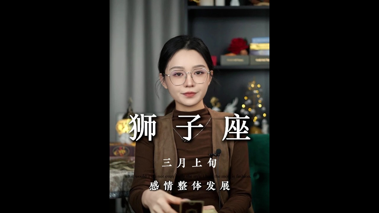 狮子-♌三月上旬整体发展#狮子座#感情共鸣#星座解析#星座运