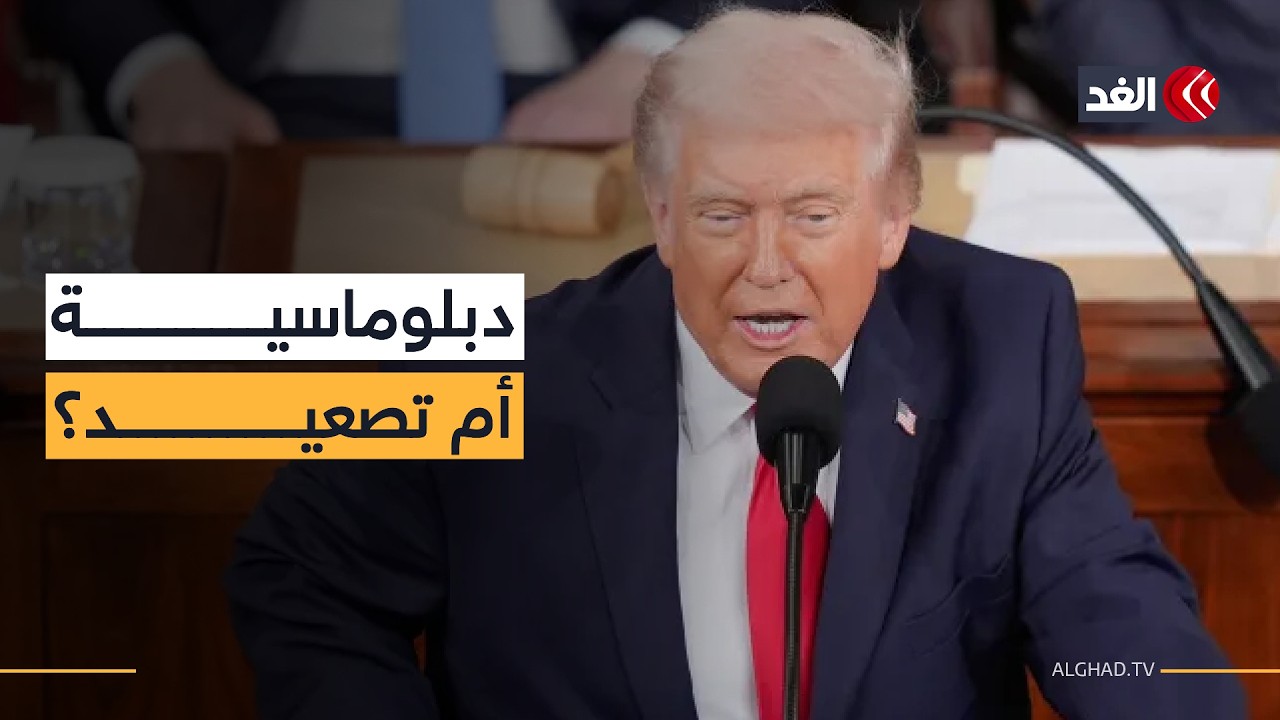 خطاب ترمب أمام الكونغرس.. دبلوماسية مع إيران أم تمهيد لخيارات أكثر صرامة؟