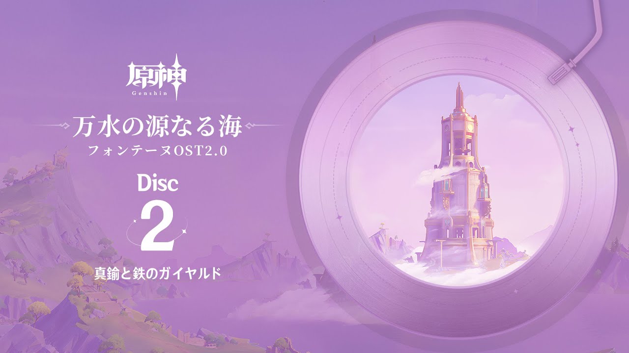 【原神】「万水の源なる海」Disc 2 - 真鍮と鉄のガイヤルド