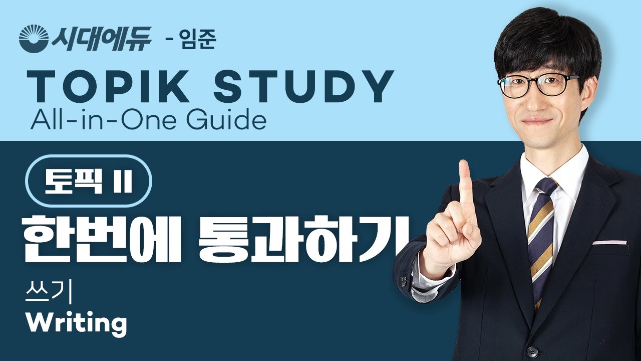 TOPIK2-한 번에 통과하기(All in One Guide), 시대에듀 1) 핵심이론. 쓰기