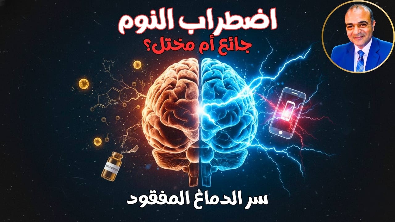 اضطراب النوم ذلك القاتل الصامت في سريرك: هل دماغك جائع كيميائيًا أم مختل كهربائيًا؟