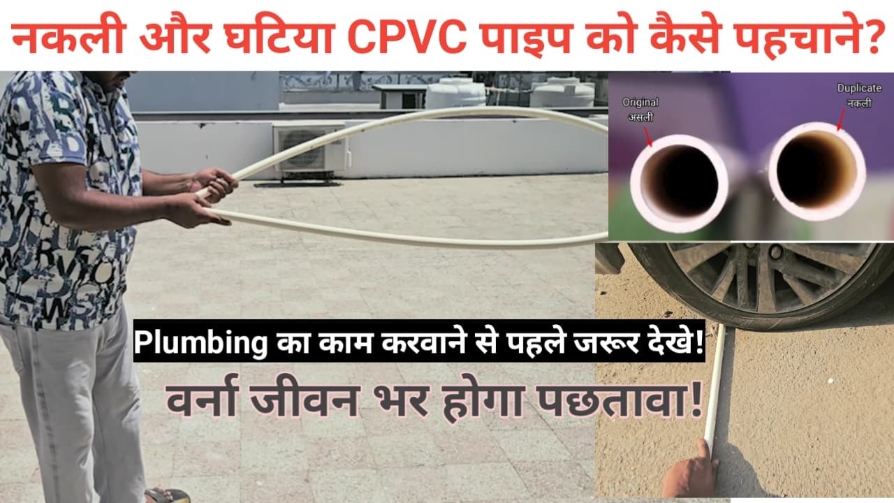 नकली और असली पाइप की पहचान करने का BEST तरीका