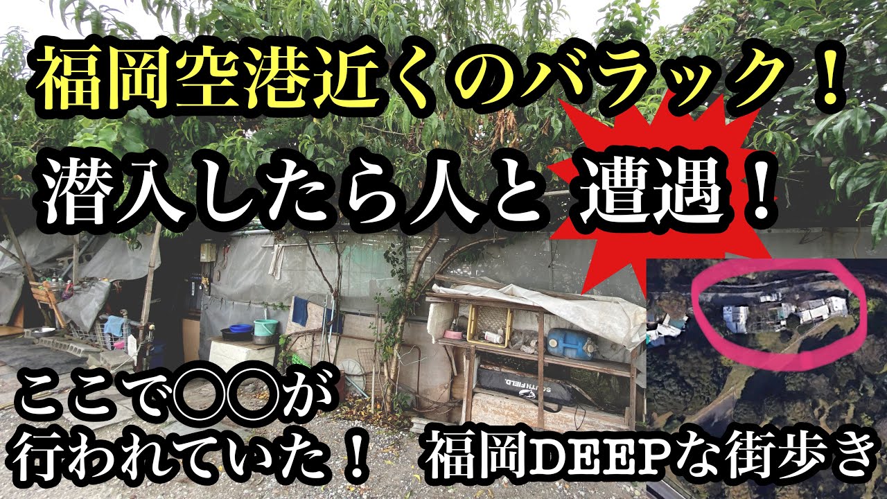 福岡DEEPな街歩き　福岡空港近くのバラック！潜入したら人と遭遇！　＃バラック＃福岡空港＃潜入＃探索