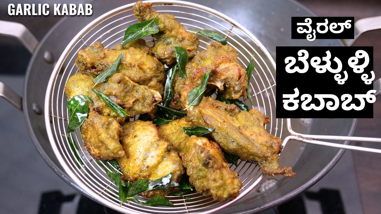 ಈ ರೀತಿ ಅದ್ಭುತ ರುಚಿಯ ಬೆಳ್ಳುಳ್ಳಿ ಕಬಾಬ್ ಸುಲಭವಾಗಿ ಮಾಡುವ ವಿಧಾನ I How to make garlic kabab I BELLULI KABAB