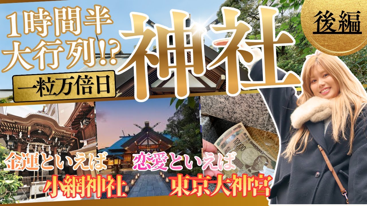 【激混み！？】一粒万倍日に行くべき神社！！⛩️《金運・恋愛運》