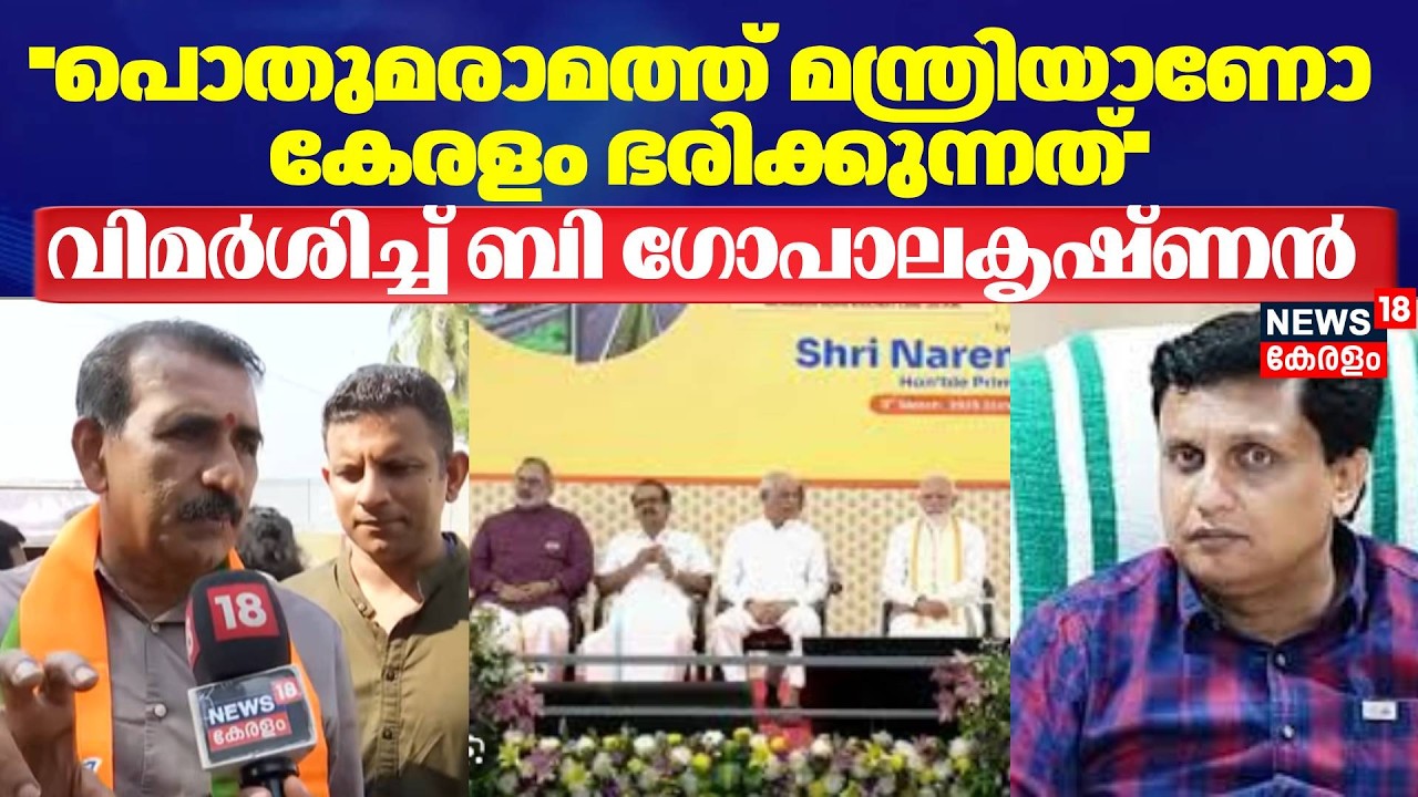 ''പൊതുമരാമത്ത് മന്ത്രിയാണോ കേരളം ഭരിക്കുന്നത്'';വിമർശിച്ച് B Gopalakrishnan |PM Modi |Muhammad Riyas