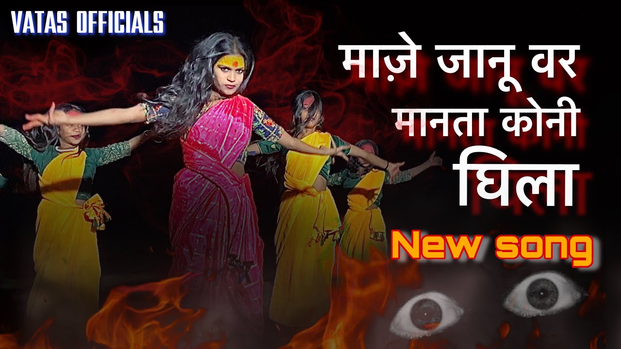  माज़े जानू वर मानत कोनी घिला / maze janu var manta koni ghila (VATAS OFFICIALS)
