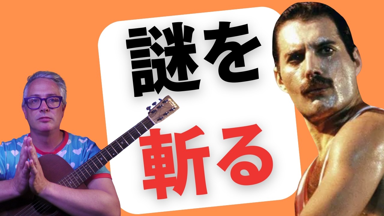 ボヘミアン・ラプソディ 歌詞の裏の意味、遂に明らかに！Queen - Bohemian Rhapsody Lyrics Explained.