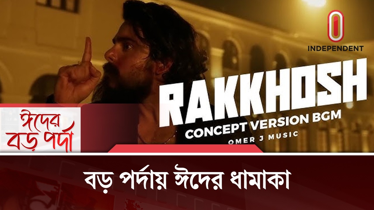 এবারের ঈদে পর্দায় জমজমাট লড়াই, কোন সিনেমা এগিয়ে? | Eid Release | Eid Movies | Independent TV