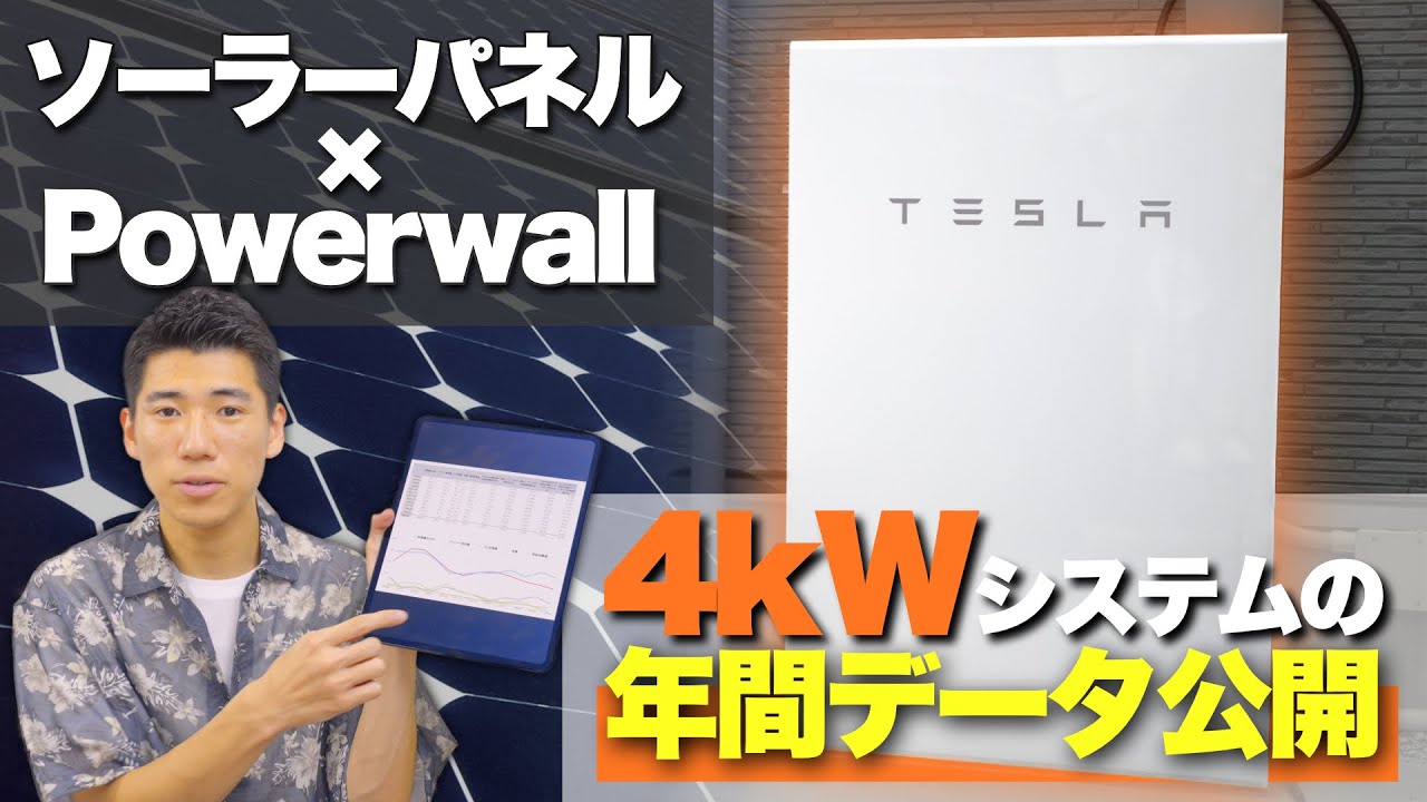 【データ公開!】ソーラー&蓄電池導入から1年経過！発電量や電力自給率などの実績データを大公開！！#tesla #powerwall #ソーラー