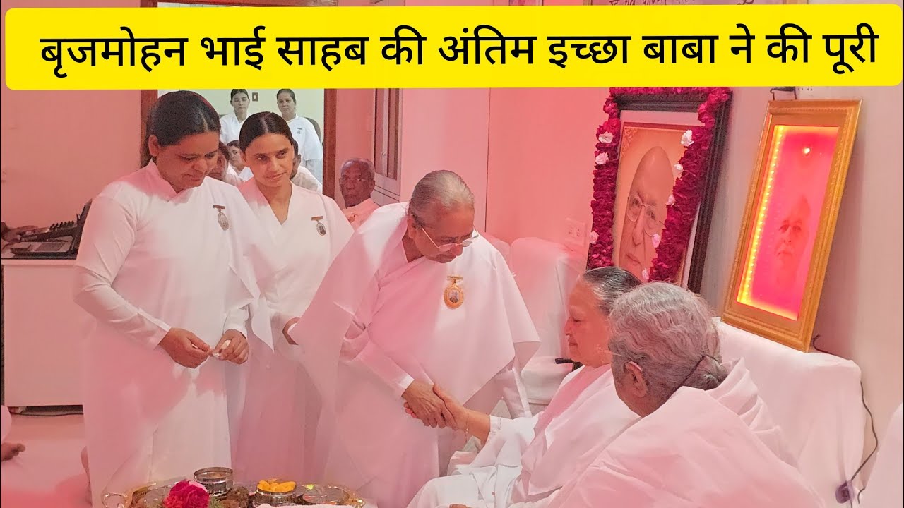15 Oct 2025 बृजमोहन भाई साहब की अंतिम इच्छा बाबा ने की पूरी बाबा स्वयं लेकर आए प्रेरणा निवास शांतिवन