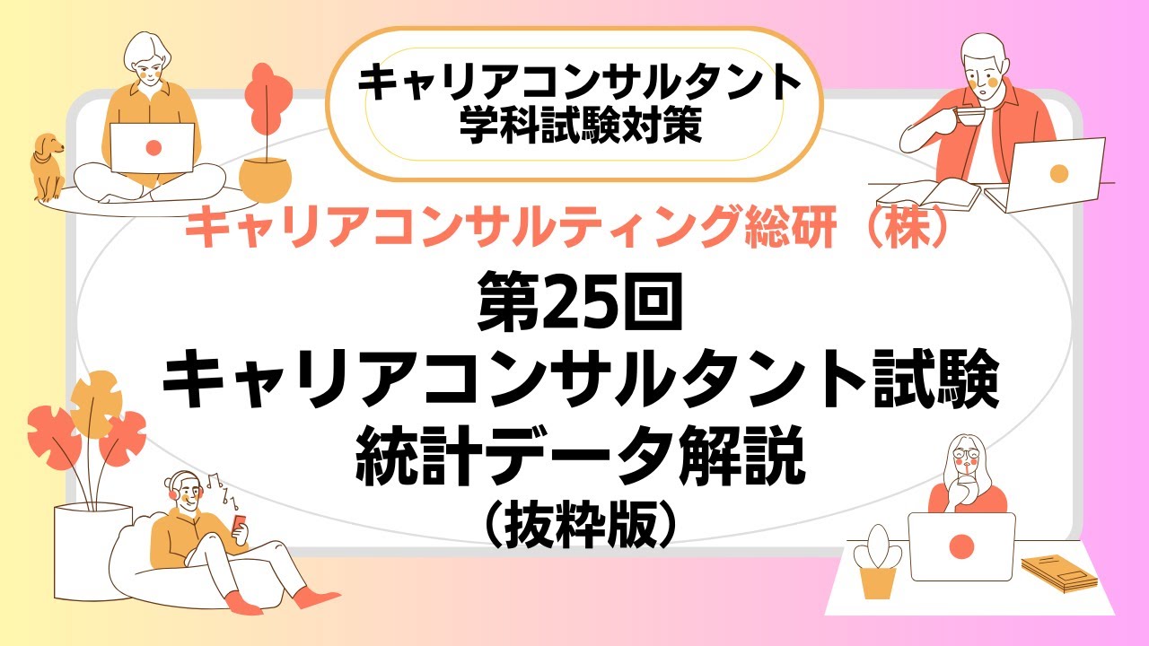 第25回キャリアコンサルタント試験出題統計データ解説（抜粋版）キャリアコンサルタント試験対策