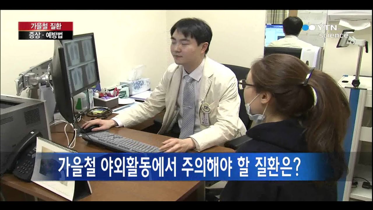 가을철 발열성 질환, 증상과 예방법은? / YTN 사이언스