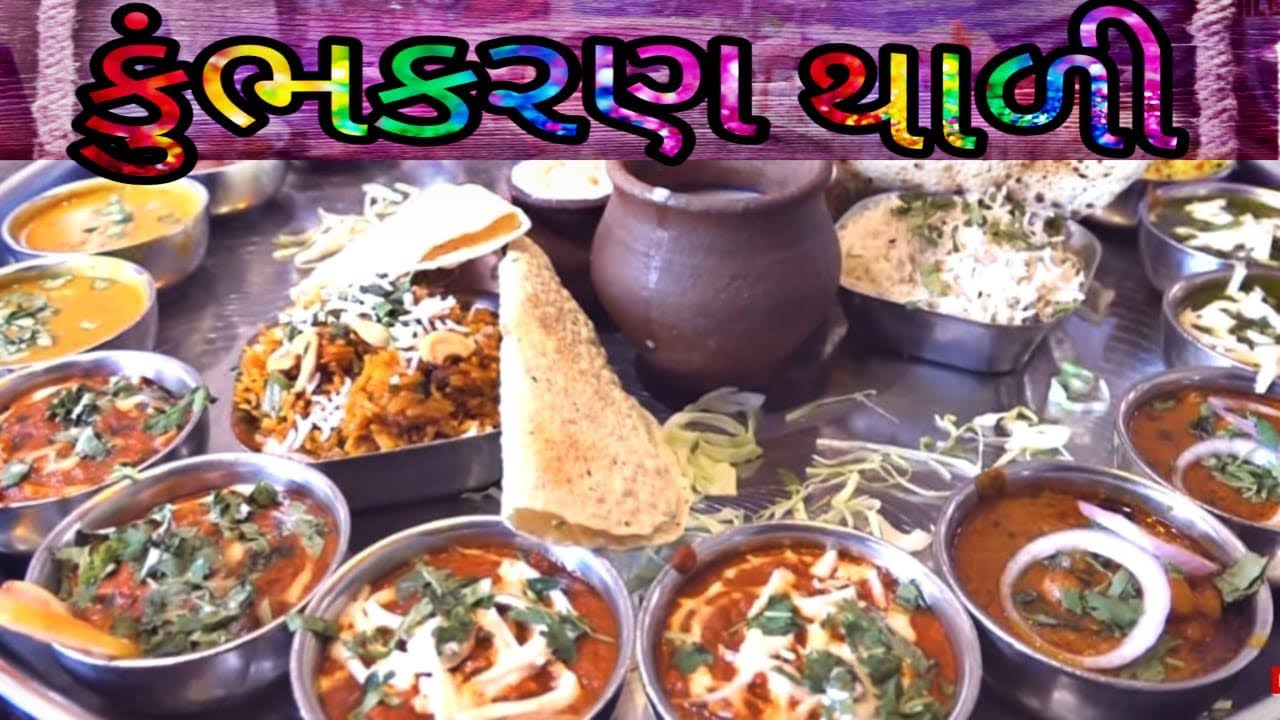 ગુજરાતની સૌથી મોટામાં મોટી કુંભકર્ણ થાળી જૂનાગઢ