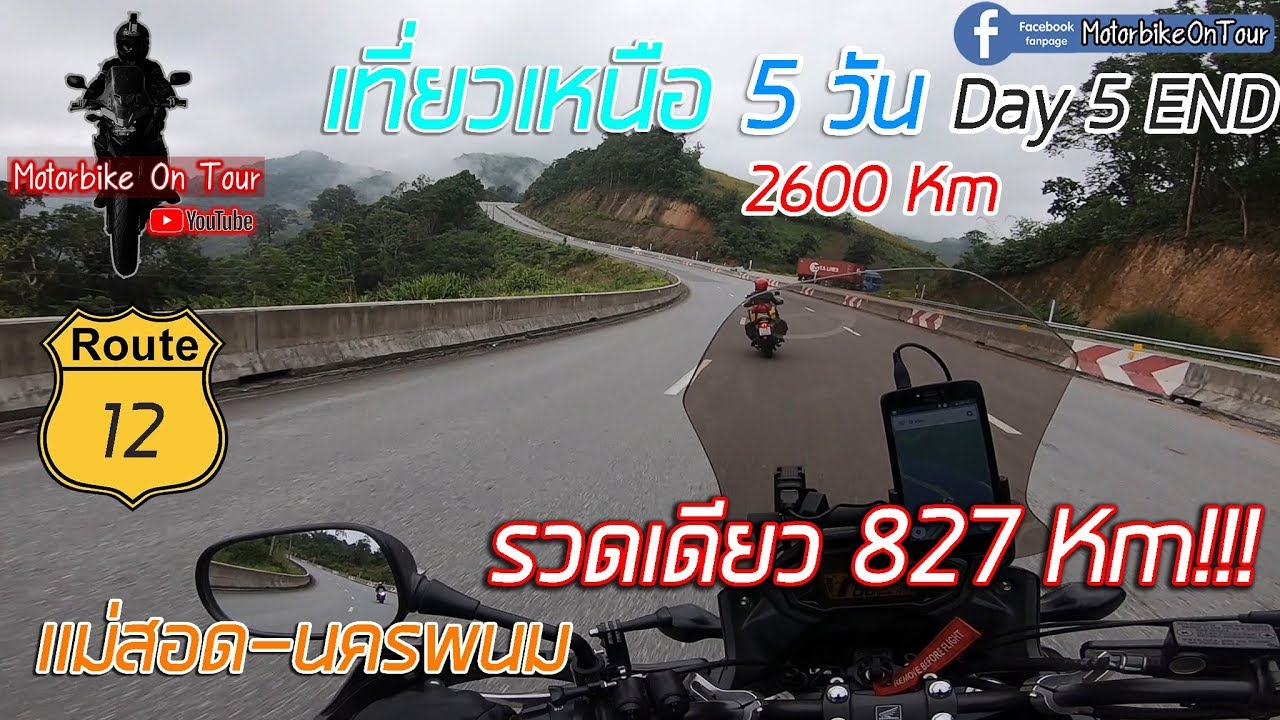 ทริปเหนือ 5 วัน 2600 Km 8000 โค้ง [Part6][END]