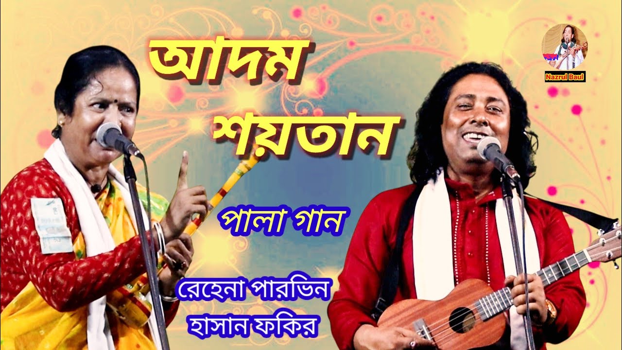 আদম শয়তান পালা গান॥হাসান ফকির ও রেহেনা পারভিন॥Adom Shaitan pala gaan.Hasan fokir.Rehena Parvin