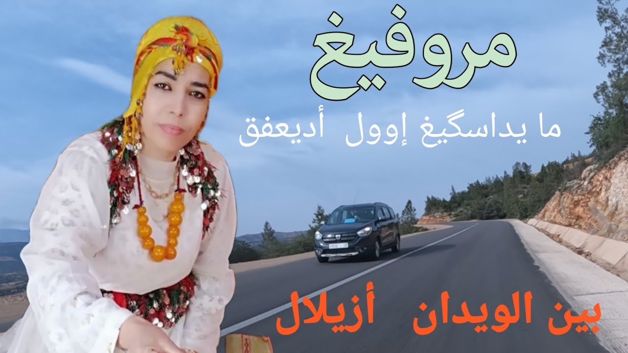 إستمتع بجمالية الطريق بين الويدان أزيلال  على نغمات أمازيغية كمانية خاثرة لا تفوتك الكل يبحث عنها.