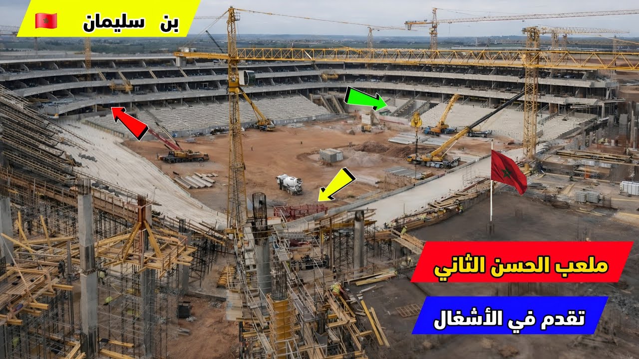 تقدم كبير في أشغال ملعب بن سليمان بالمغرب.. مشروع عملاق يقترب من لقب أكبر ملعب في العالم 🌎 🇲🇦 🏆