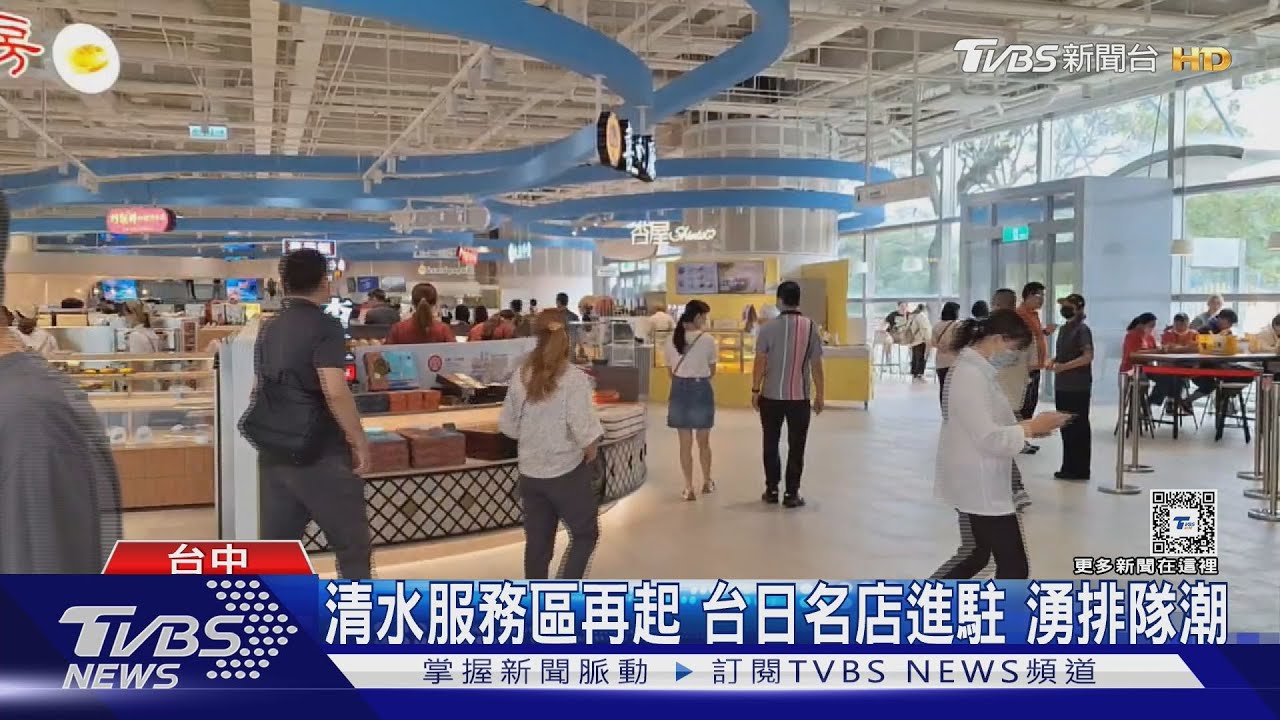 清水服務區再起 台日名店進駐 湧排隊潮｜TVBS新聞 @TVBSNEWS01