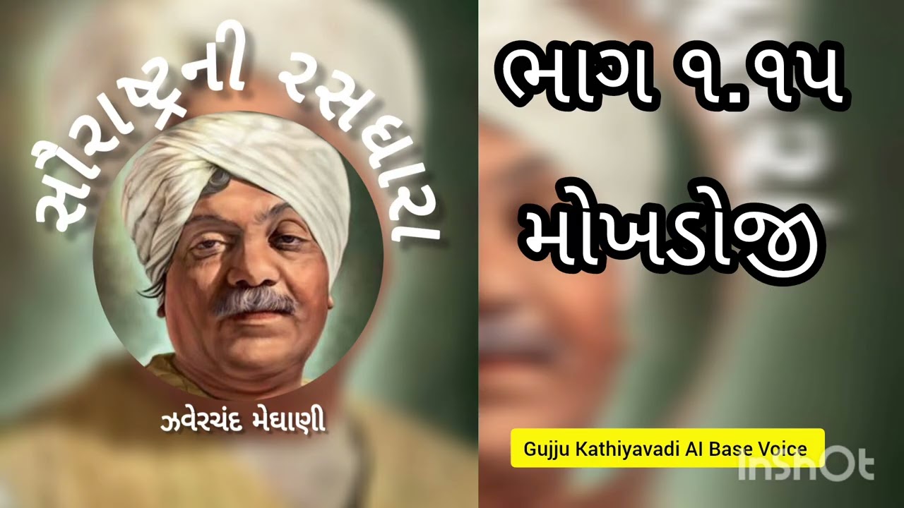 સૌરાષ્ટ્રની રસધારા ભાગ ૧.૧૫, મોખડોજી