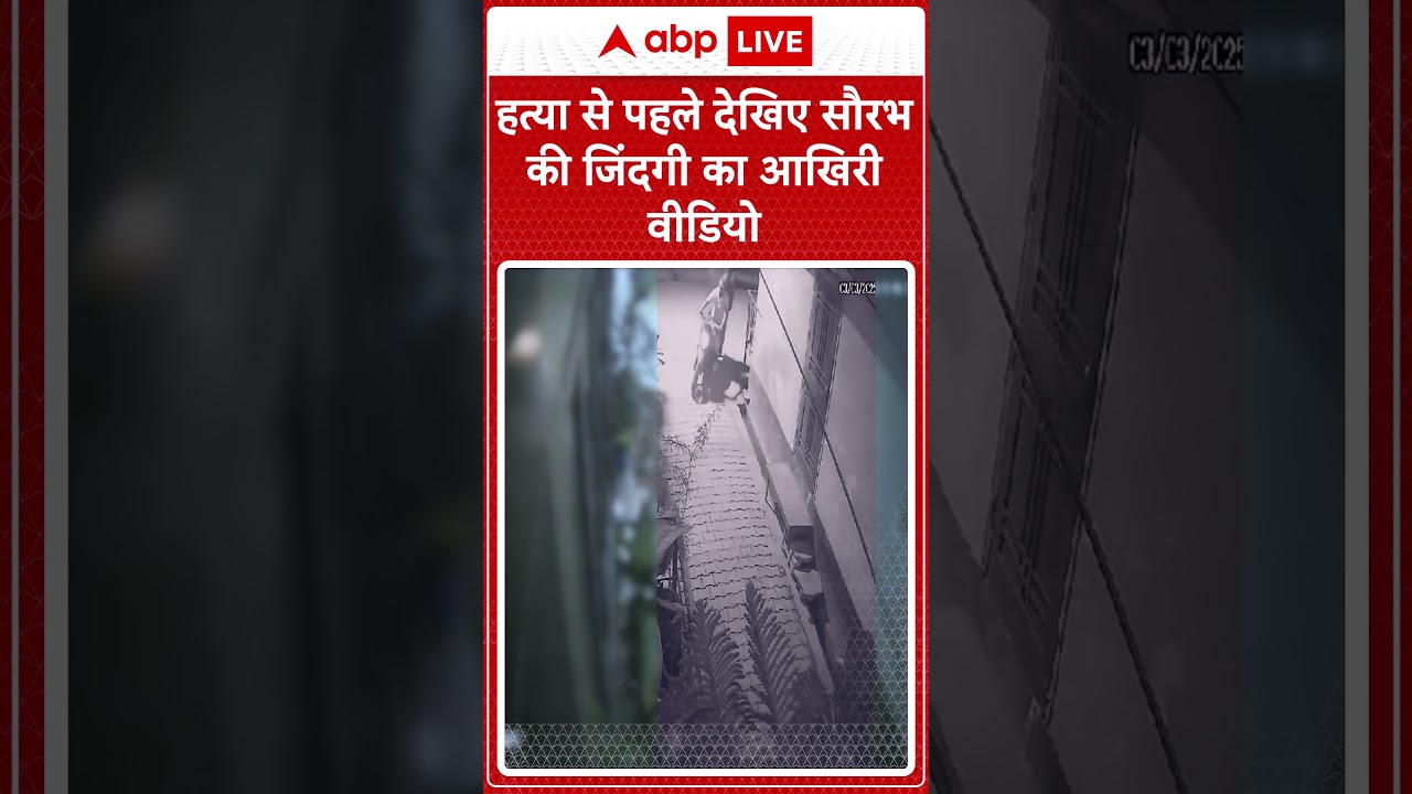 हत्या होने से पहले देखिए Saurabh का आखिरी वीडियो | Meerut Husband Murder