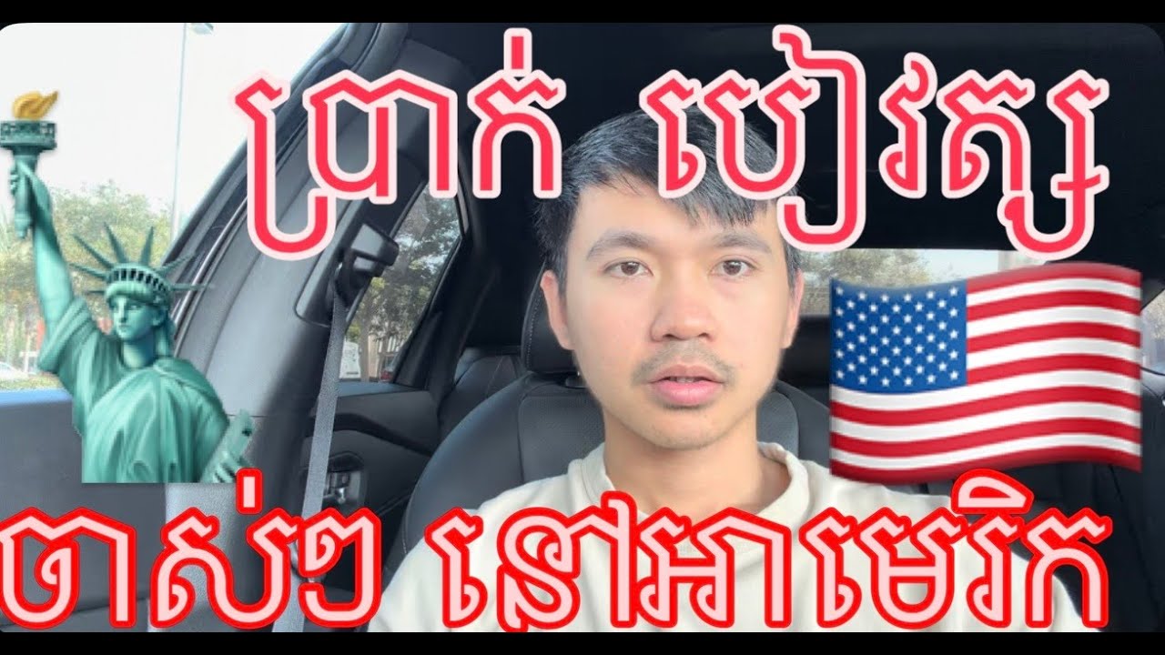 ប្រាក់ចូលនិវត្តន៍ នៅអាមេរិក 🇺🇸🇰🇭 | The benefits that American seniors receive from Social Security.