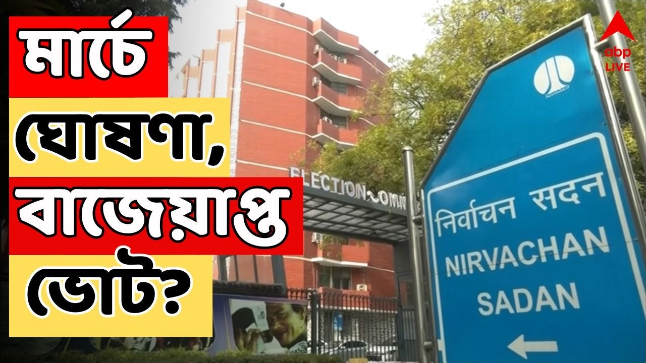 WB Assembly Election 2026 LIVE: মাঝ এপ্রিলেই রাজ্যে বিধানসভা নির্বাচন ? হতে পারে এক থেকে ২ দফায়
