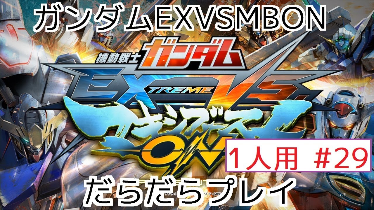ガンダムEXVSMBON #29 1人用 2026年01月30日