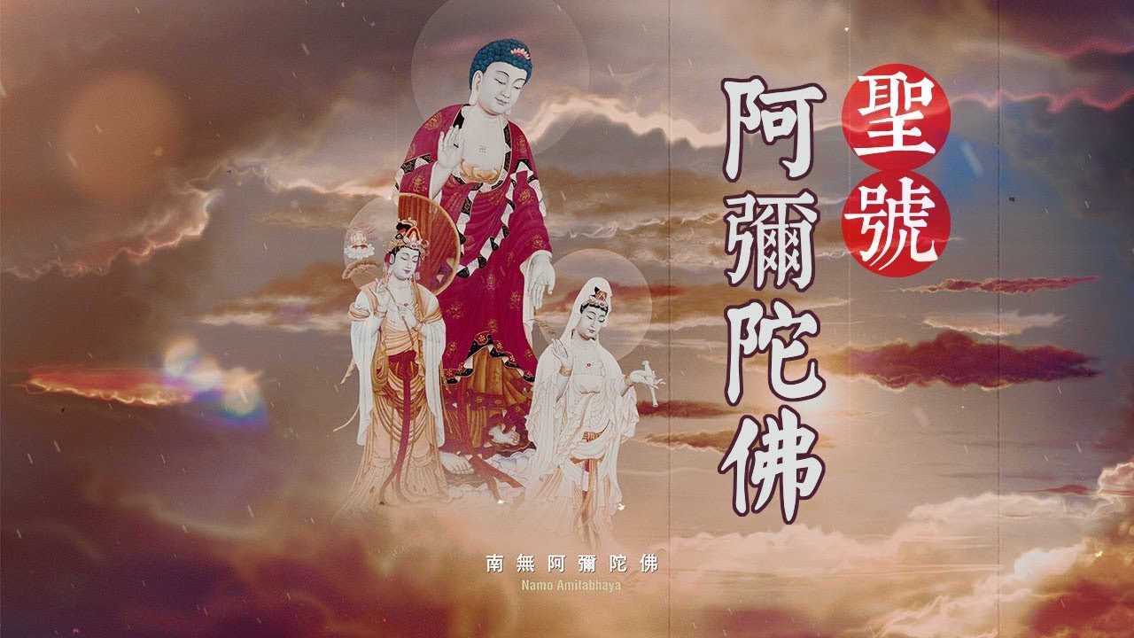 阿弥陀佛佛号\阿彌陀佛聖號\南无阿弥陀佛\观音菩萨\莫尔根唱诵