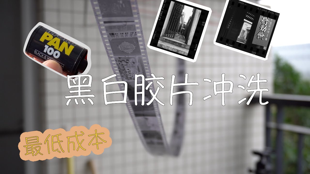 黑白胶片冲洗全过程｜最低成本冲黑白负片｜胶片摄影的日常