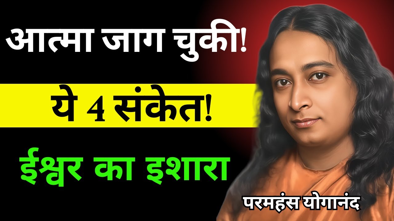 ब्रह्मांड ने आपको चुना है! ये 4 संकेत मिलें तो समझो ईश्वर साथ है | Paramhansa Yogananda