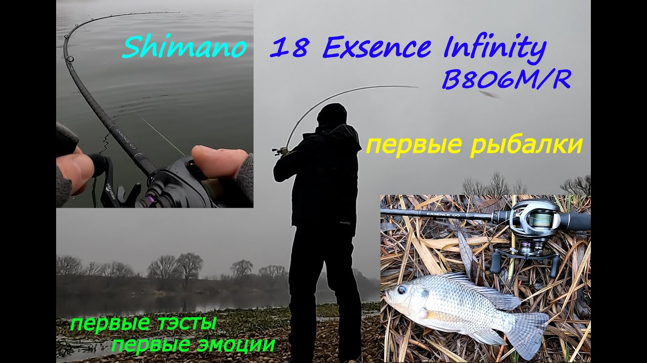 Shimano 18 Exsence Infinity B806M/R ОДИН ИЗ ЛУЧШИХ. Первые тесты, первые эмоции