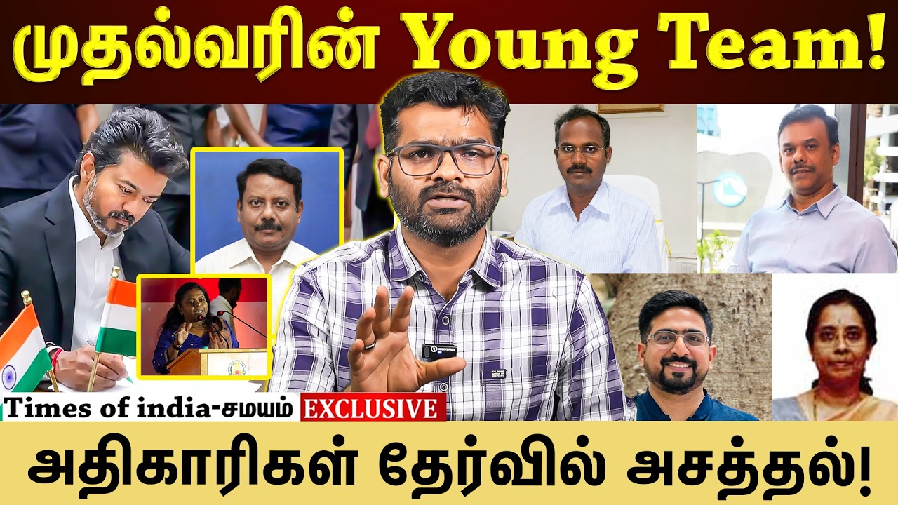 தமிழ் அதிகாரிகளை தேர்வு செய்த முதல்வர் விஜய்! அமுதா IAS, உதயசந்திரனுக்கு Rest!