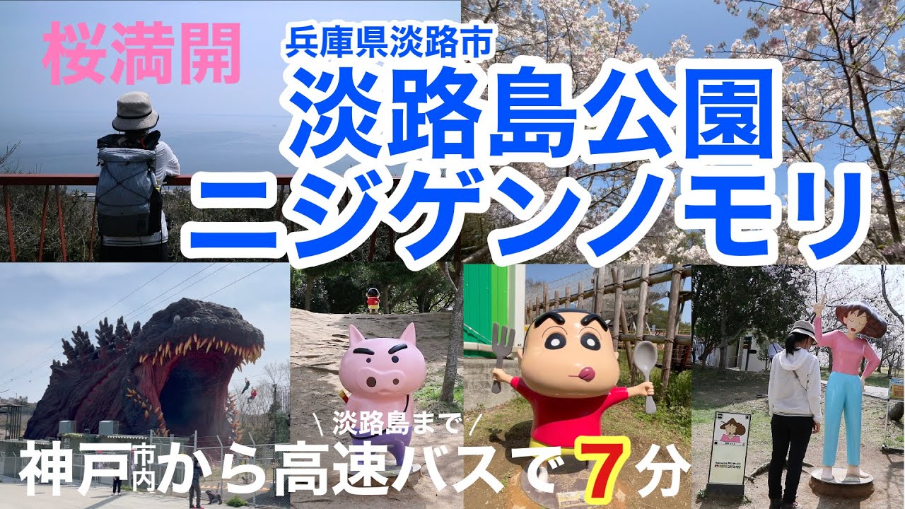【女ひとりハイキング】兵庫県立淡路島公園 ・ニジゲンノモリ（兵庫県淡路市）。明石海峡大橋開通25周年。高速舞子（神戸市）から高速バスで７分。淡路インターバス停からハイウェイオアシス、公園へ。