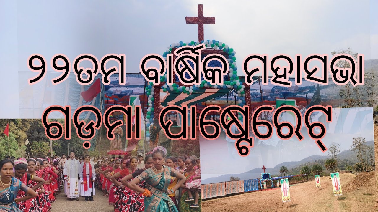 ୨୨ ତମ ବାର୍ଷିକ ମହାସଭା#ଗଡ଼ମା ପାଷ୍ଟେରେଟ୍February 26, 2026