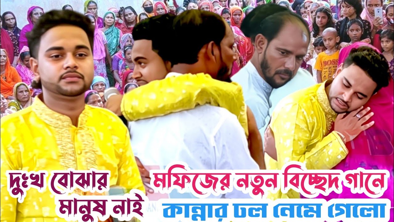 মফিজের বিচ্ছেদ গানে - ওস্তাদ লেবু ভাই ও এক মায়ের একি কান্না বুক ফেটে যাচ্ছে / দুঃখ বোঝার মানুষ নাই