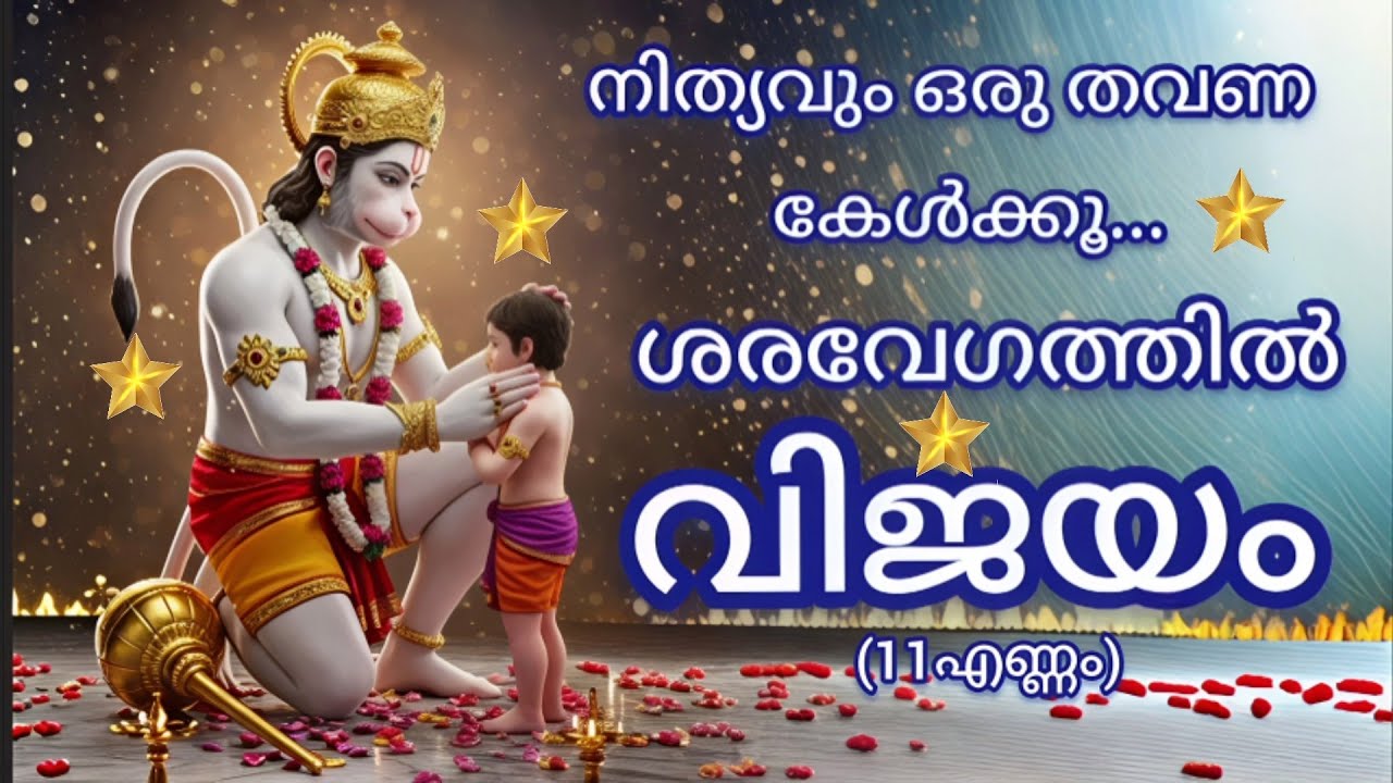 ഹനുമത് മന്ത്രം (11 times) | Hanumath mantra | ശരവേഗത്തിൽ വിജയം 🙏