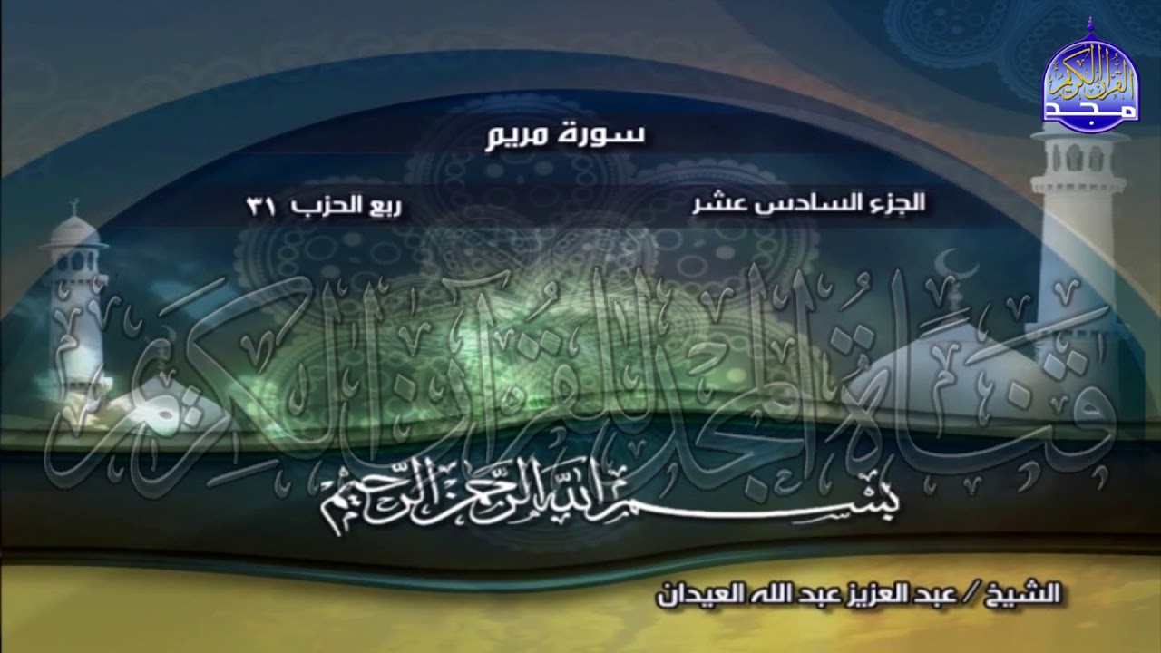 الختمة المرتلة الكاملة🍀الشيخ : عبدالعزيز عبدالله العيدان🍀 الجزء(16) من القرآن 🍀Abdulaziz Al-Eidan