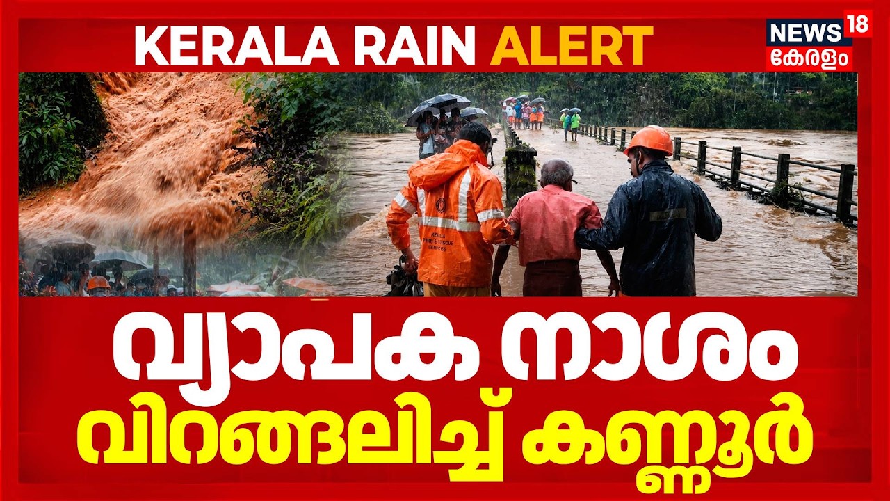 കണ്ണൂരിൽ മലയോര മേഖലയിൽ കനത്ത മഴ; പാലങ്ങൾക്ക് മുകളിലൂടെ വെള്ളമൊഴുകുന്നു | Kerala Rain Alert | Kannur