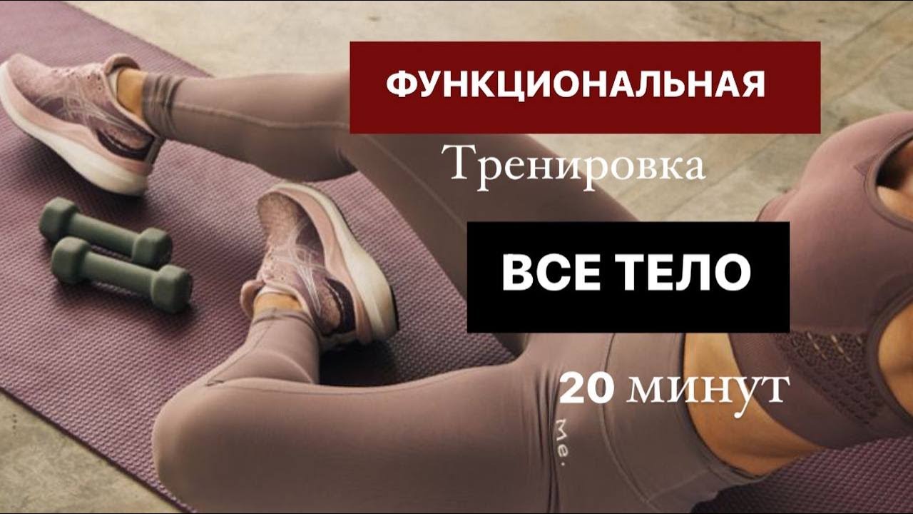 Функциональная Тренировка на ВСЕ ТЕЛО с гантелями ДЛЯ ПОХУДЕНИЯ и РЕЛЬЕФА.