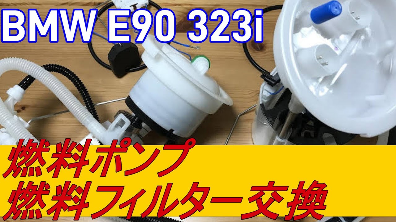 (BMW E90)燃料ポンプ&フィルター交換　Fuel Pump & Fuel Filter/Regulator Replacement