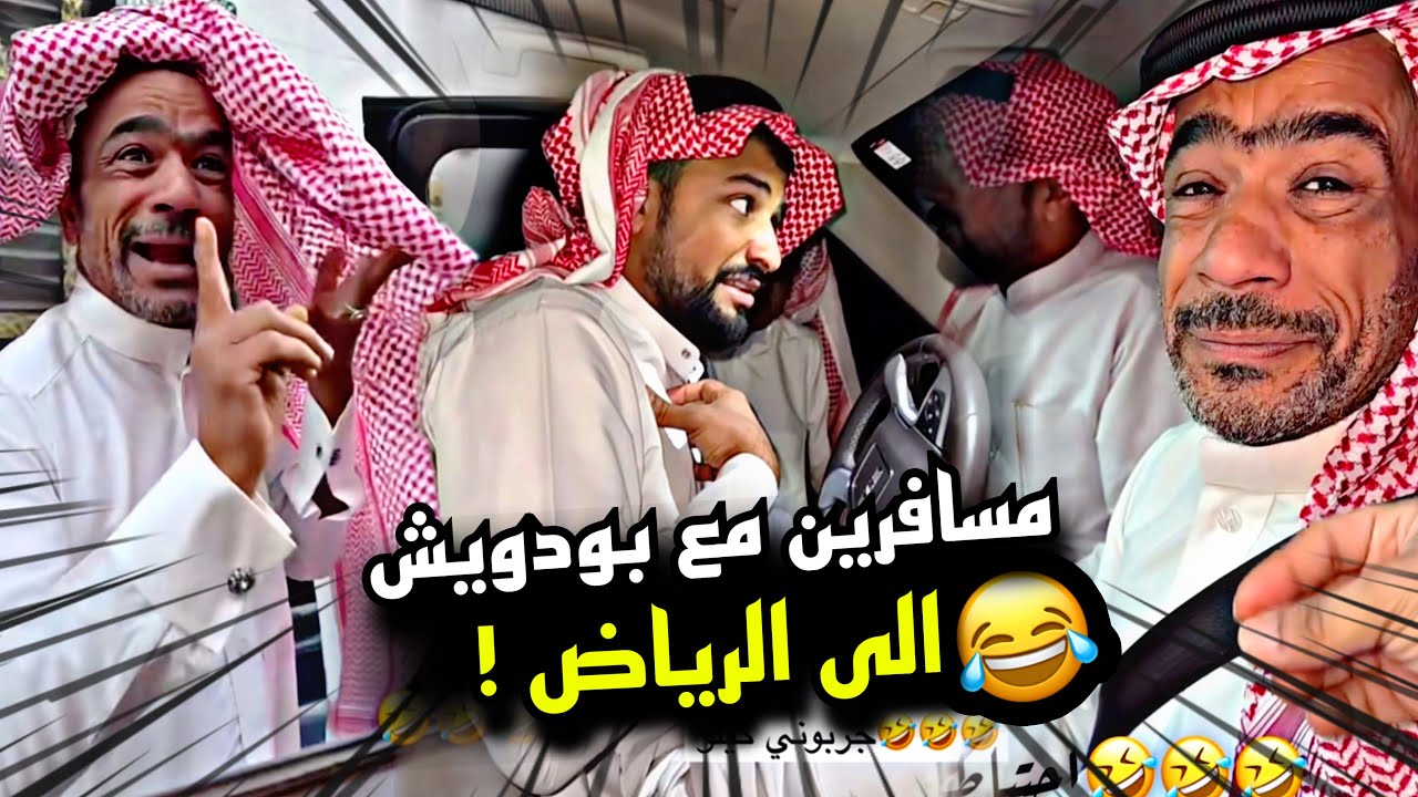 مسافرين مع بودويش الى الرياض 🤣🤣🤣 | سنابات مرتضى السلمان