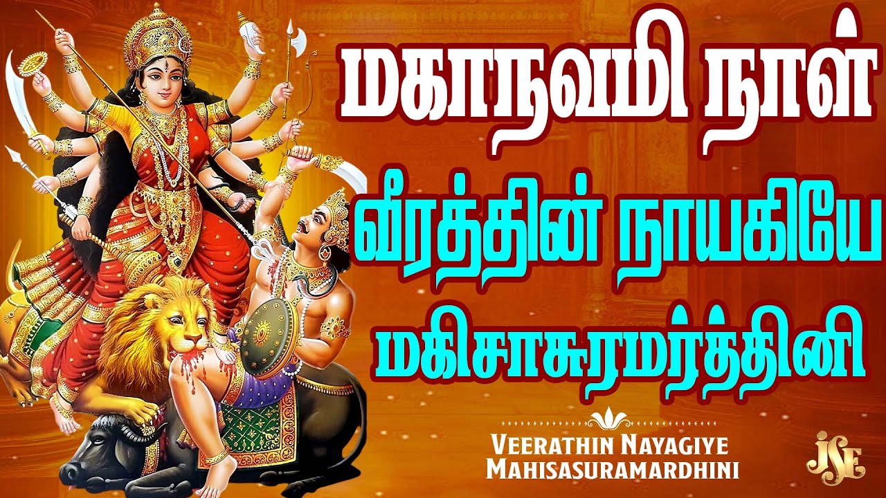 வீரத்தின் நாயகியே மஹிஷாசுரமர்தினி | தேவி பாடல்