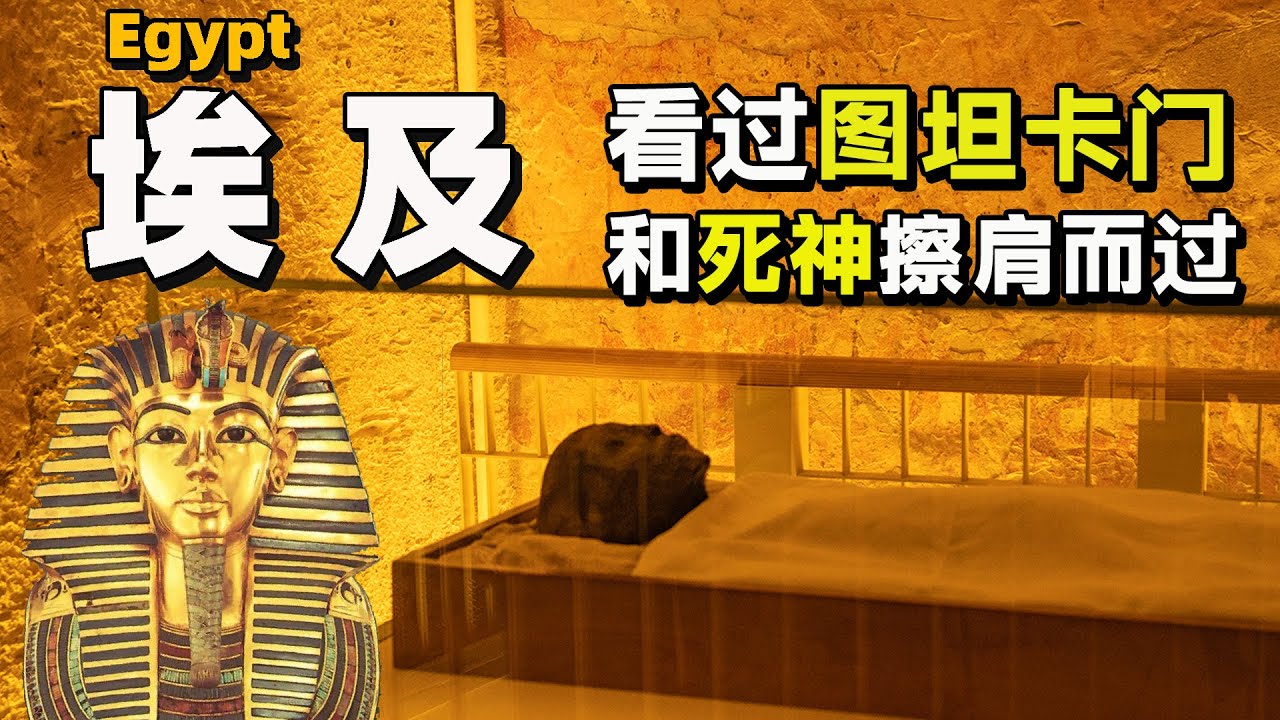 埃及奇遇记（6/6）古埃及法老的诅咒，真的存在吗？斗胆进入了图坦卡蒙的墓穴后，与“死神”擦肩而过！