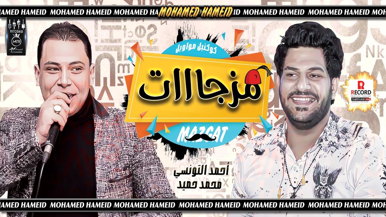 مواويل مزجات + يابحر الانسانيه _ احمد التونسي _ محمد حميد _ جديد 2020 طلعات معدله 2020