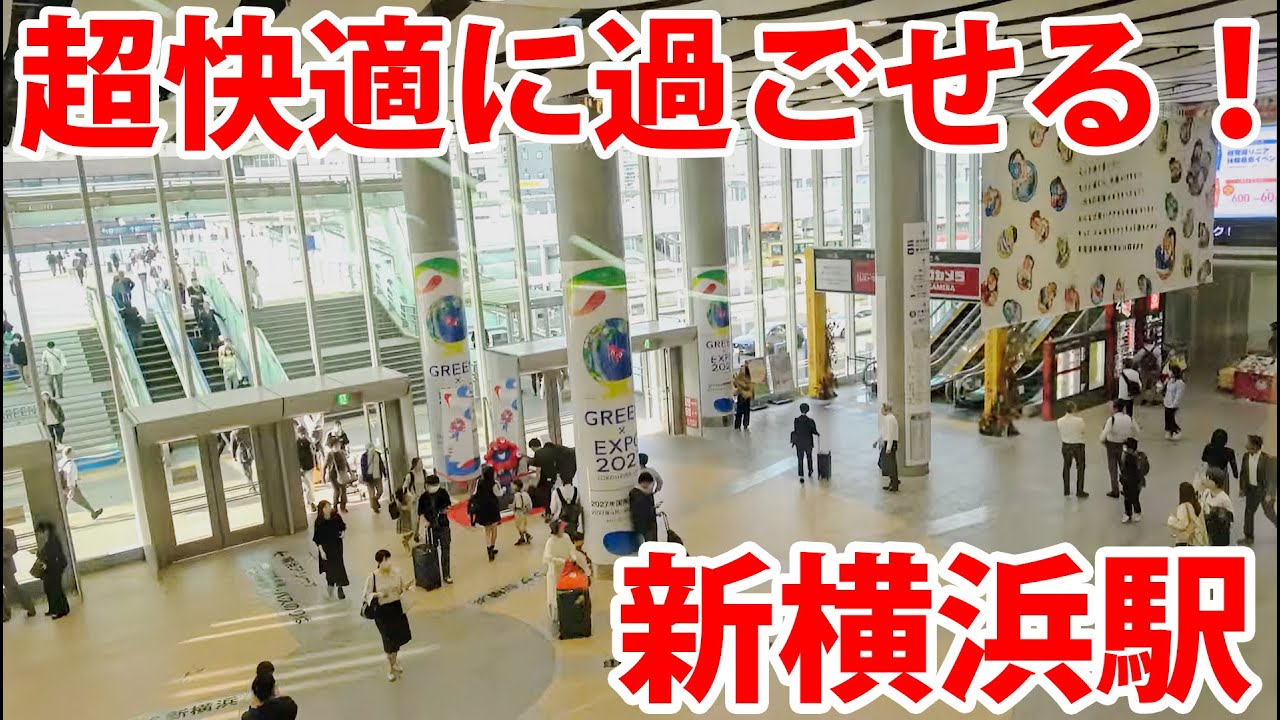 超快適な駅、新横浜駅を使ってみた！