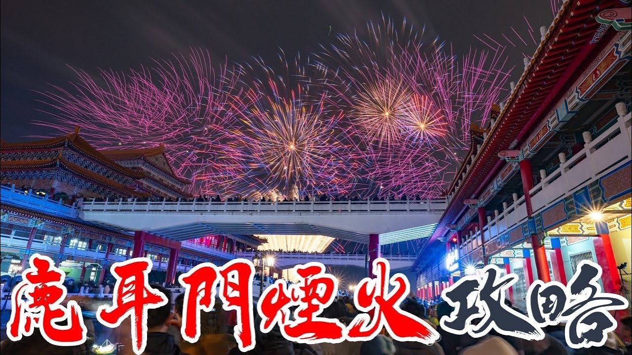 鹿耳門煙火初學者必看！一年一度最盛大煙火怎麼拍？|厭世奶爸出走日記