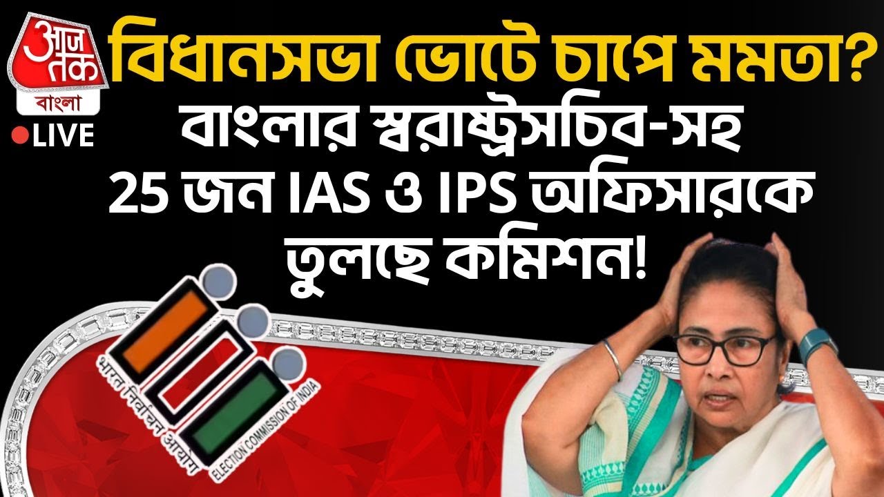 🛑বিধানসভা ভোটে চাপে Mamata Banerjee? Bengalর স্বরাষ্ট্রসচিব-সহ 25জন IAS ও IPS Officerকে তুলছে কমিশন!