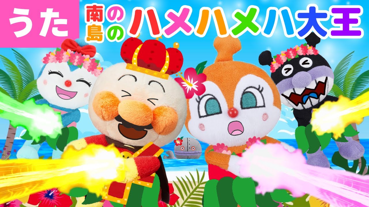 【うた】㊗️２万回再生　南の島のハメハメハ大王♪アンパンマン達と一緒に歌ってね♩